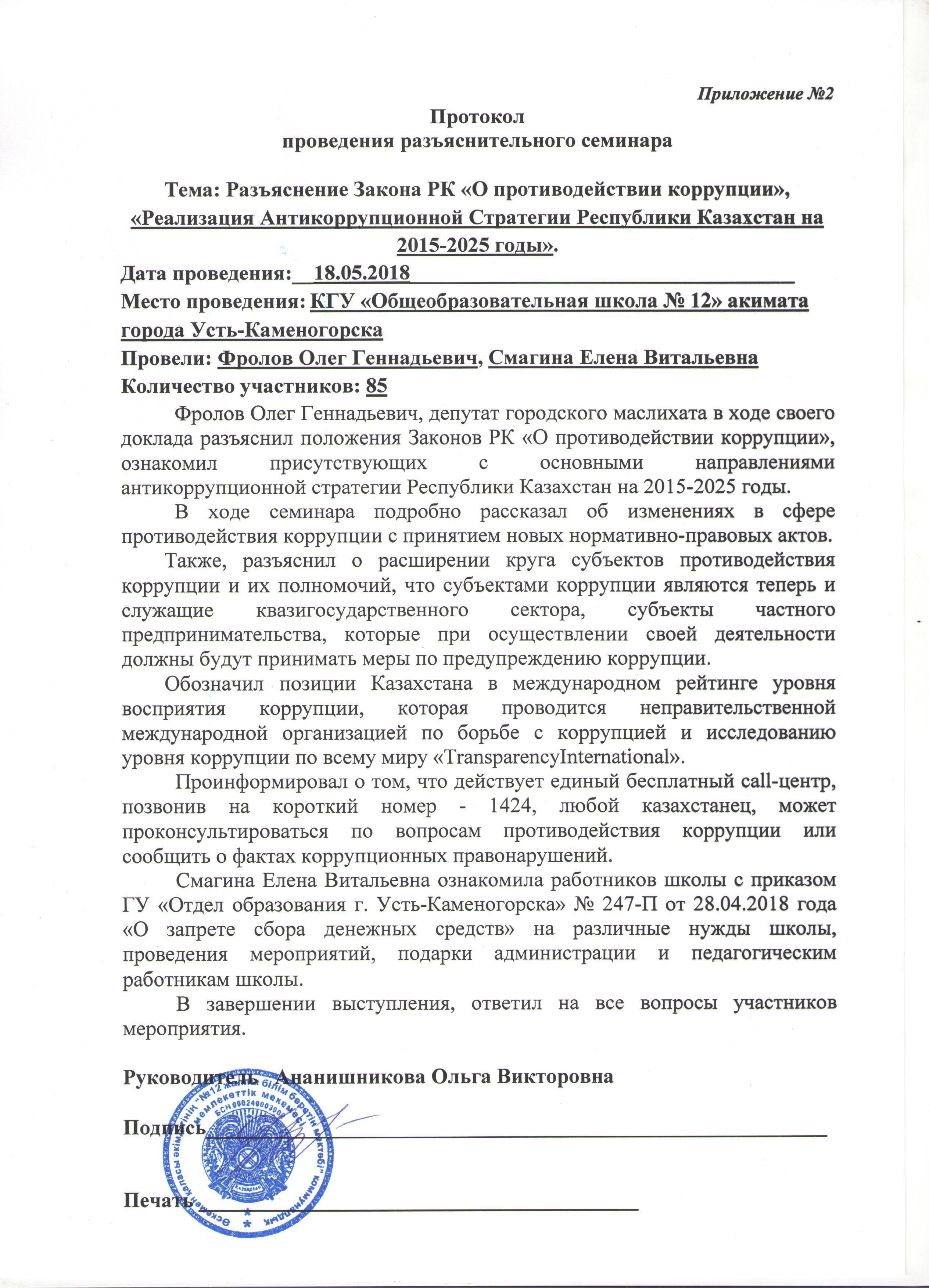 Разъяснение Закона РК «О противодействии коррупции», «Реализация Антикоррупционной Стратегии Республики Казахстан на 2015-2025 годы».