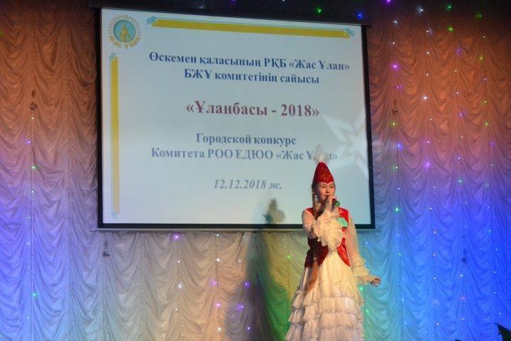 Городской конкурс «Ұланбасы-2018 года»