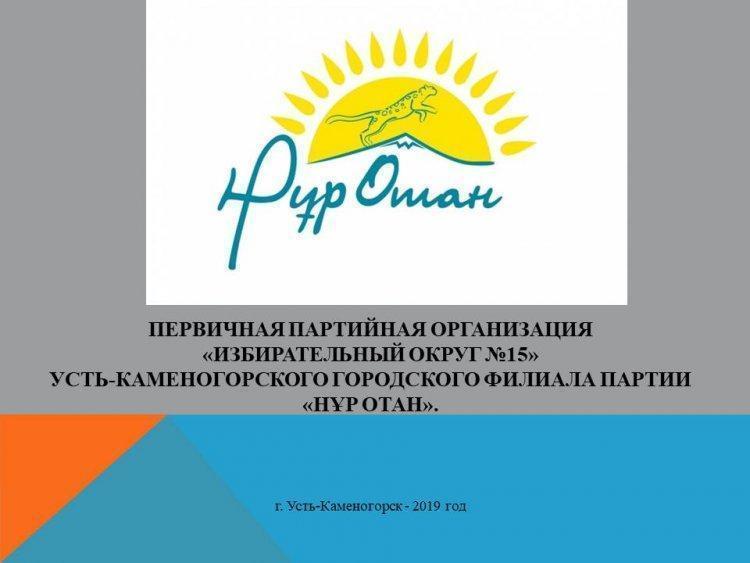 ППО «Избирательный округ №15» Усть-Каменогорского городского филиала Партии «Нур Отан» учавствует в республиканском конкурсе «Лучшая первичная партийная организация»