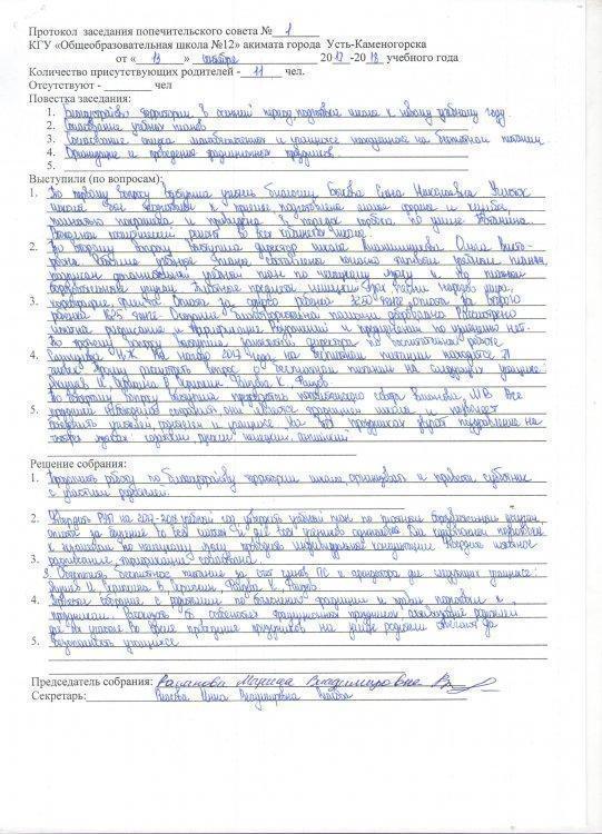 Протокол заседания попечительского совета №1  от 13.09.2017