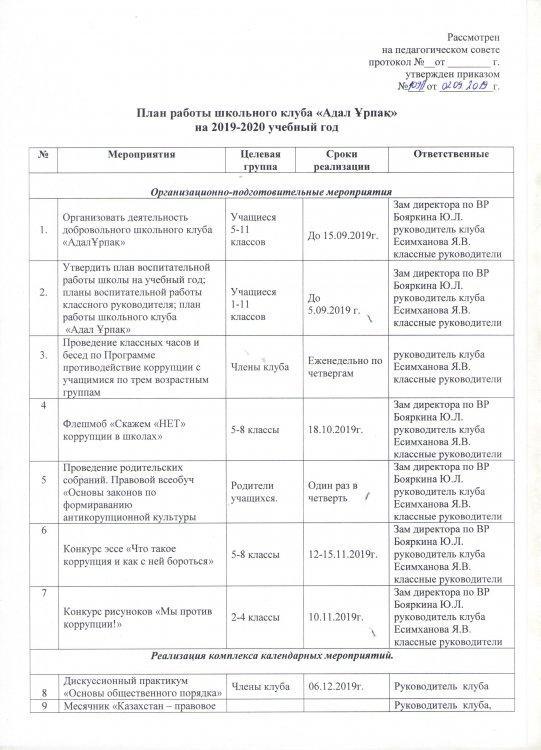 План работы школьного клуба "Адал Ұрпақ" на 2019-2020 учебный год
