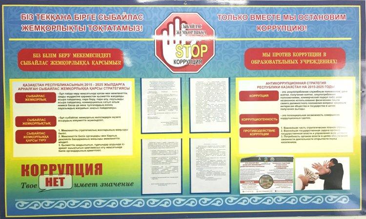 Стенд "Мы против коррупции"