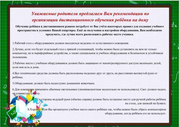 Рекомендации для родителей по организации дистанционного обучения ребёнка на дому