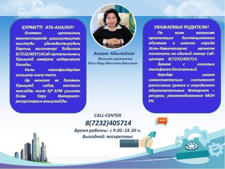 Телефон единого Call-центра г.Усть-Каменогорска