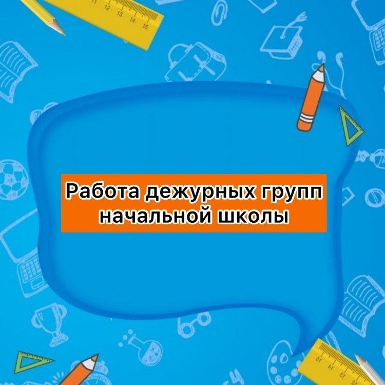 Работа дежурных групп начальной школы
