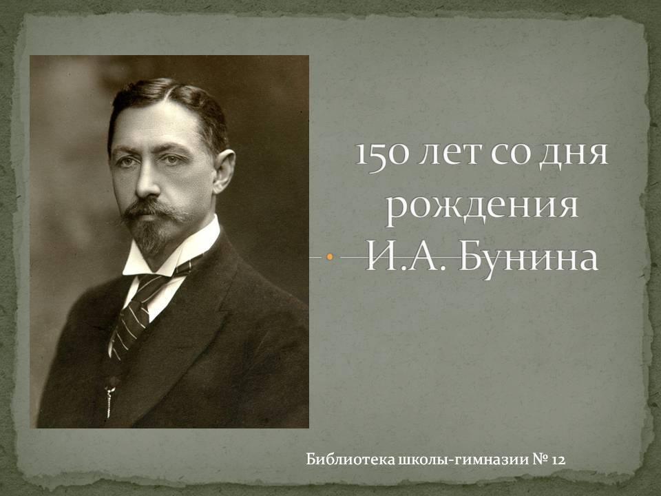 Онлайн-обзор «Писатели-юбиляры».  150 лет Бунину Ивану Алексеевичу.