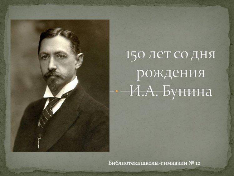 Онлайн-обзор «Писатели-юбиляры».  150 лет Бунину Ивану Алексеевичу.