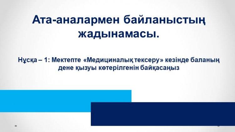 Памятка по взаимодействию с родителями (Во время "Медицинского фильтра" в школе у ребенка обнаружили температуру