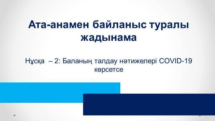 Памятка по взаимодействию с родителями (Если результаты анализа показали COVID-19 у ребенка)