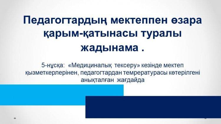 Памятка по взаимодействию с родителями (Во время "медицинского фильтра" в школе у педагога обнаружили температуру)