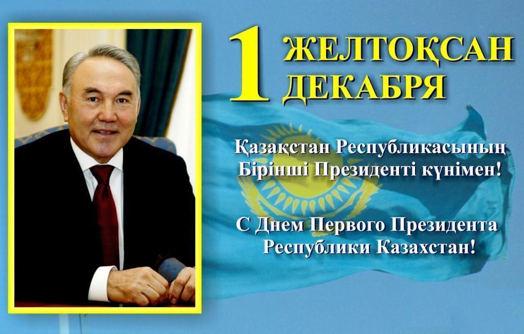 С Днём Первого Президента Республики Казахстан!