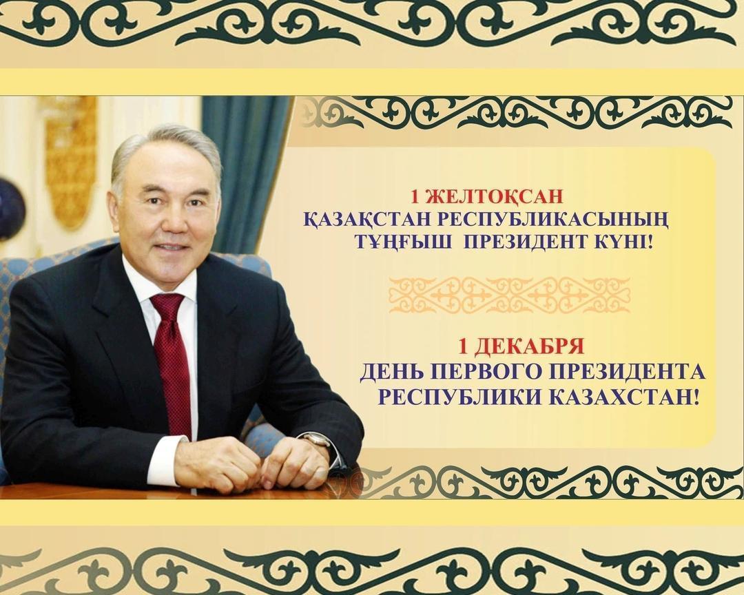 Сценарий тематического занятия «День первого президента Казахстана»