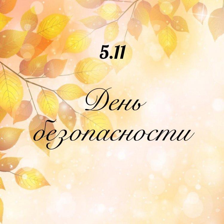 🍁5.11. День безопасности.