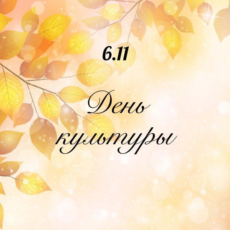 🍁6.11 ДЕНЬ КУЛЬТУРЫ