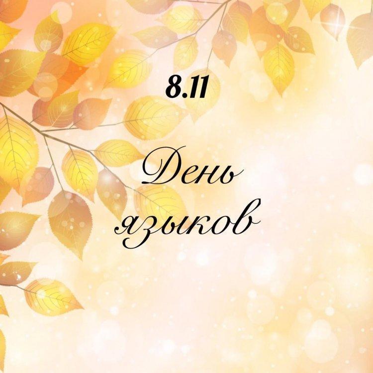 🍁8.11 ДЕНЬ ЯЗЫКОВ
