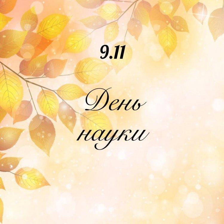 🍁9.11 ДЕНЬ НАУКИ.