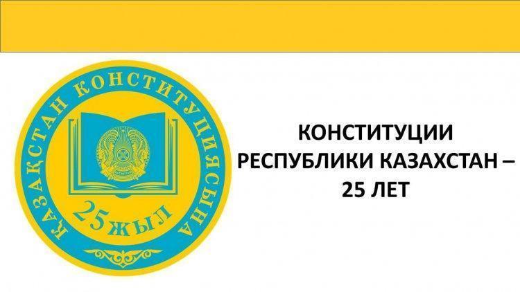 Конституции РК 25 лет
