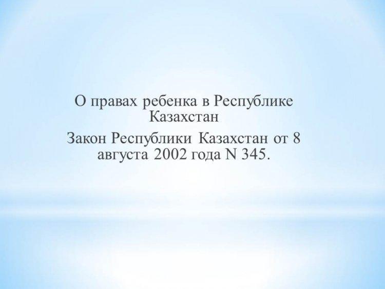 О правах ребенка в Республике Казахстан