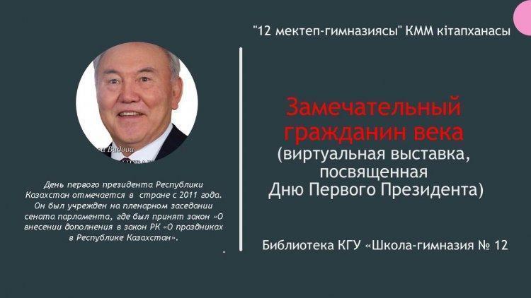 Книжная онлайн-выставка «Замечательный гражданин века», посвящённая Дню Первого Президента РК.