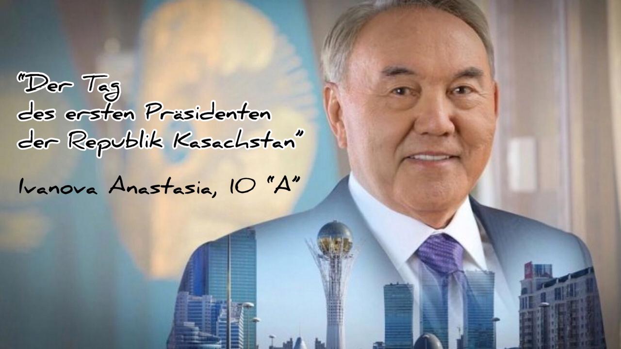 Der Tag des ersten Präsidenten der Republik Kasachstan. Ivanova Asantasia, 10 "А"