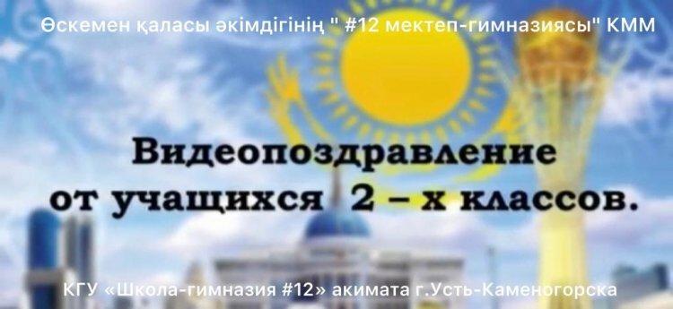 Поздравление от 2 классов с Днём Независимости РК!