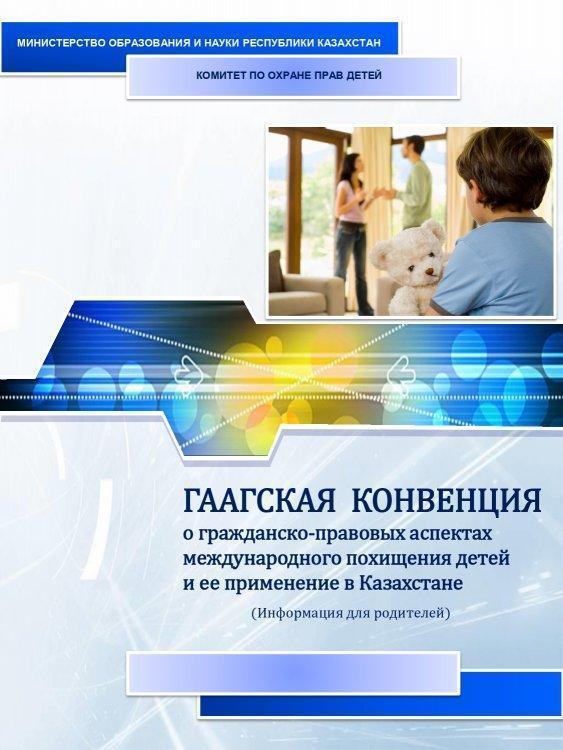 Гаагская конвенция о гражданско-правовых аспектах международного похищения детей и её применение в Казахстане