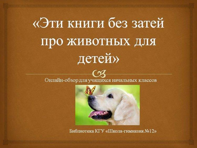 Онлайн-обзор книг для учащихся начальных классов