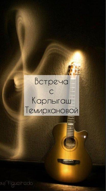 Гость месяца. Встреча с Карлыгаш Темирхановой