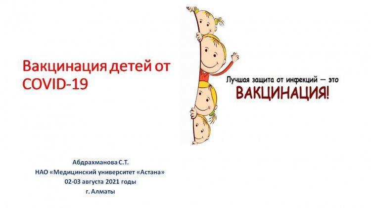 Вакцинация детей от COVID-19