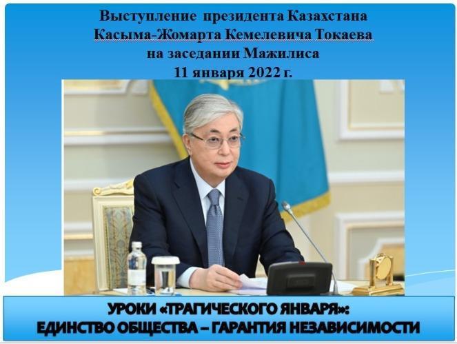 Выступление президента Казахстана на заседании Мажилиса 11.01.2022
