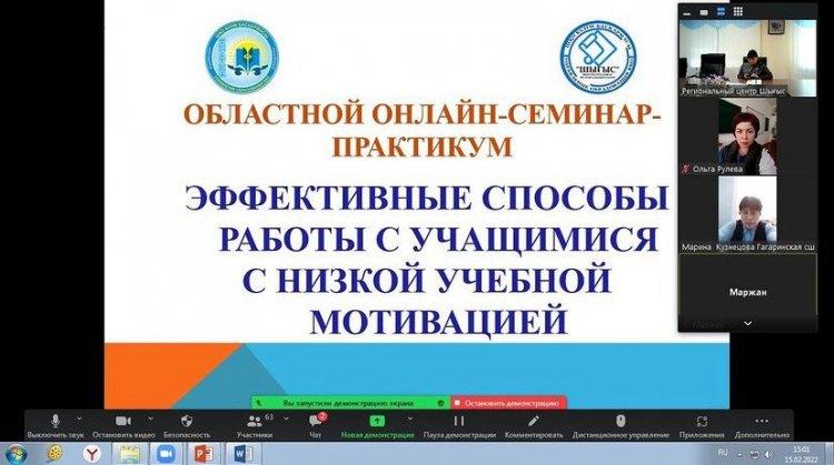 15.02.2022 года учителя русского языка и литературы КГУ «Школа-гимназия № 12» провели областной онлайн - семинар на тему: «Эффективные способы работы с учащимися с низкой учебной мотивацией».