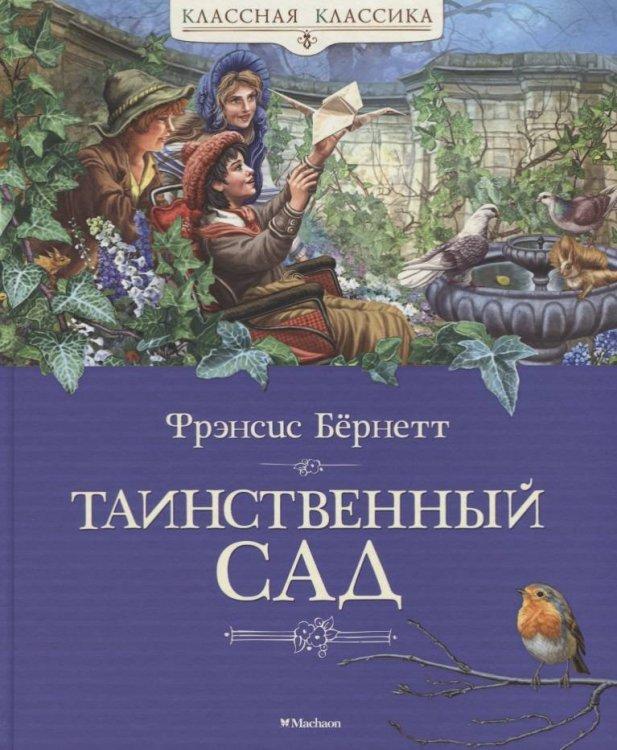 «Таинственный сад» Бернетт Френсис Элиза  Фанфик Автор: Мукынова Амина