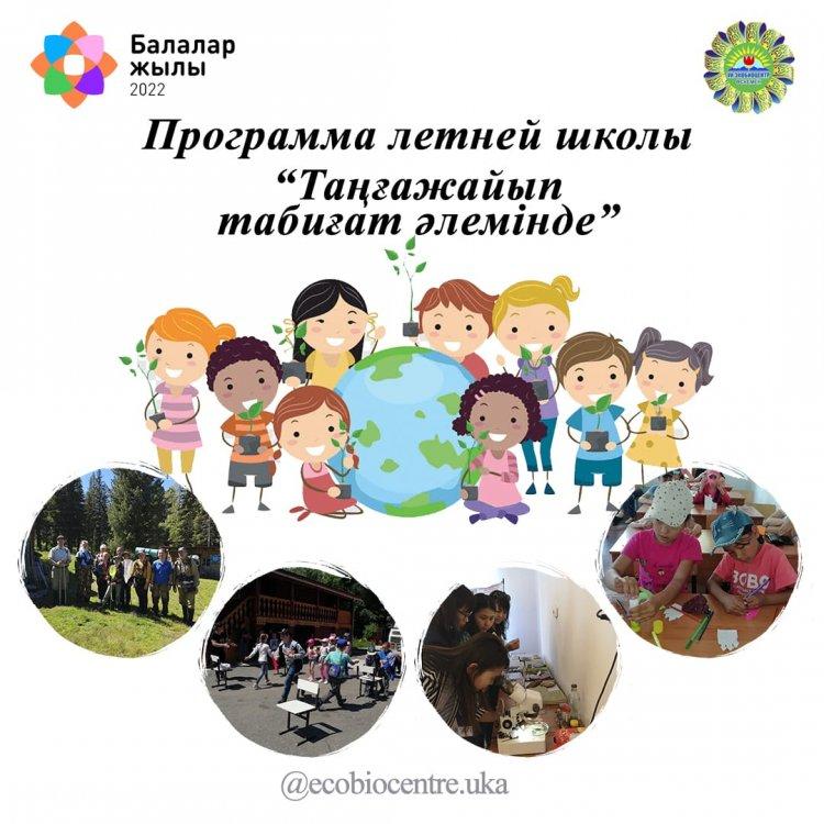 КГКП «Учебно-исследовательский экобиоцентр» отдела образования по городу Усть-Каменогорску УО ВКО приглашает школьников на летнюю школу