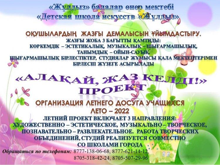 "Детская школа искусств "Жұлдыз" в период летних каникул запускает проект "Алақай, жаз келді!"