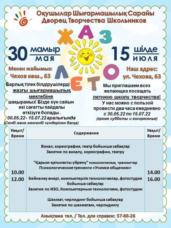 Дворец творчества школьников приглашает всех желающих провести лето вместе!