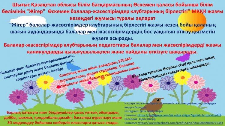 Информация по работе ГККП «Усть-Каменогорское объединение детско-подростковых клубов «Жігер» отдела образования по городу Усть-Каменогорску управления образования Восточно-Казахстанской области в летний период