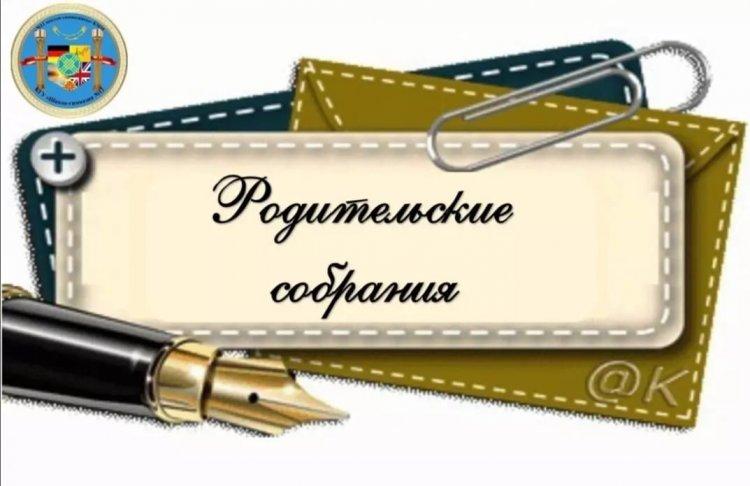 февраля 2023 года в КГУ «Школа-гимназия №12» прошли родительские собрания по профилактике насильственных половых преступлений в отношении несовершеннолетних и по профилактике ранней беременности.