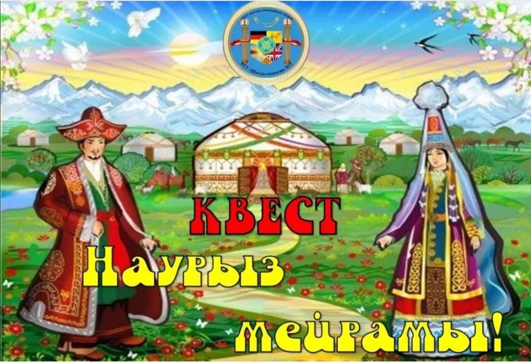 🌷 Квест - Наурыз 🌷
