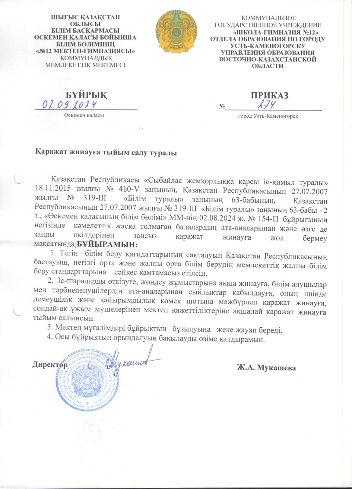 Қаражат жинауға тыйым салу туралы / О запрете сбора денежных средств
