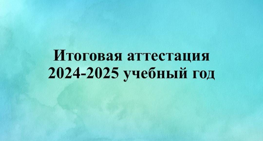 Итоговая аттестация 9 ,11 классов