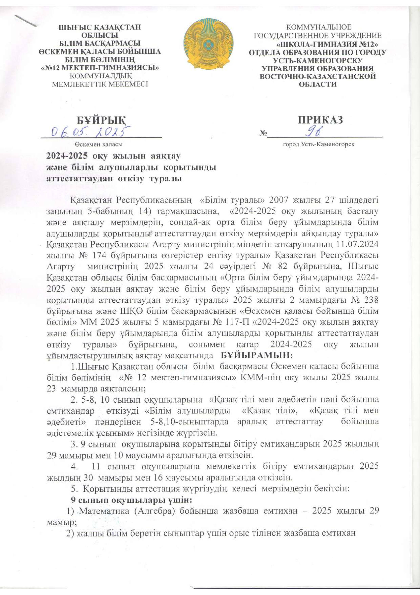 2024-2025  оқу  жылын  аяқтау және  білім  алушыларды  қорытынды  аттестаттаудан  өткізу  туралы О завершении 2024 -2025 учебного года и проведении итоговой аттестации обучающихся