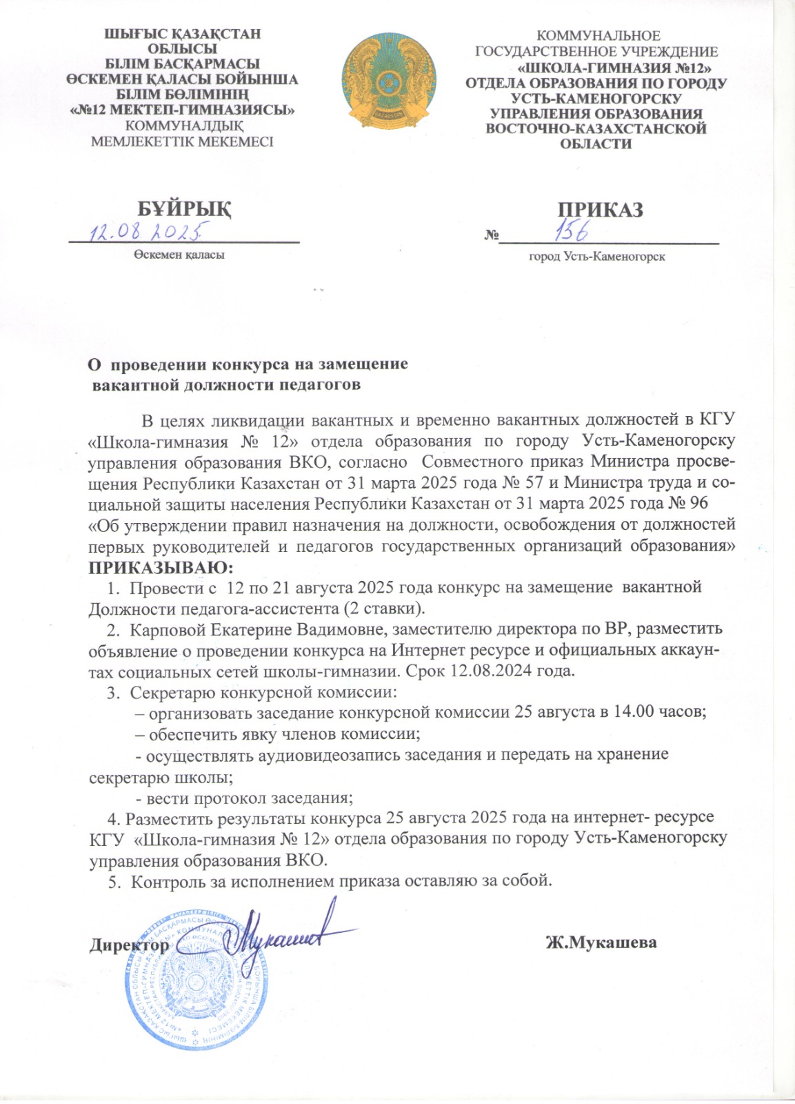 Бос лауазымға байқау өткізу туралы хабарландыру / Объявление о проведении конкурса на замещение вакантных должностей педагогов