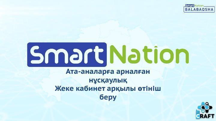 Инструкция для родителей по подаче заяления на balabaqsha.snation.kz
