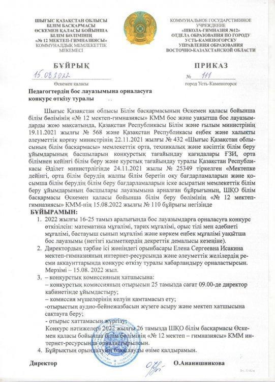 Педагогтердің бос лауазымына орналасуға конкурс өткізу туралы