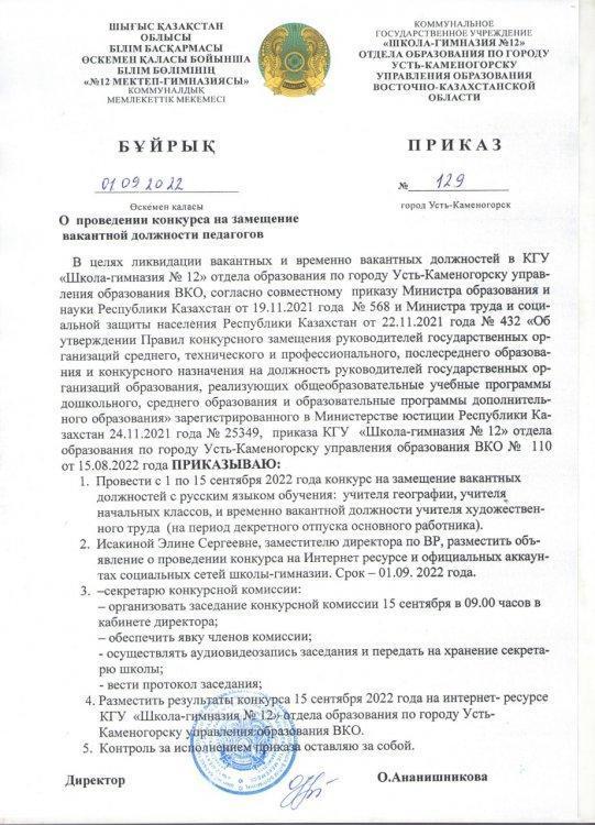 Объявление о проведении конкурса  на вакантную и временно вакантную должность педагогов