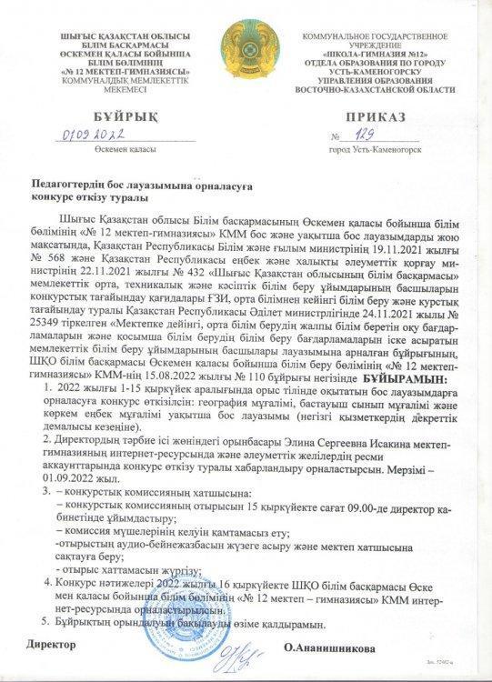 Педагогтердің бос және уақытша бос лауазымына конкурс өткізу туралы хабарландыру