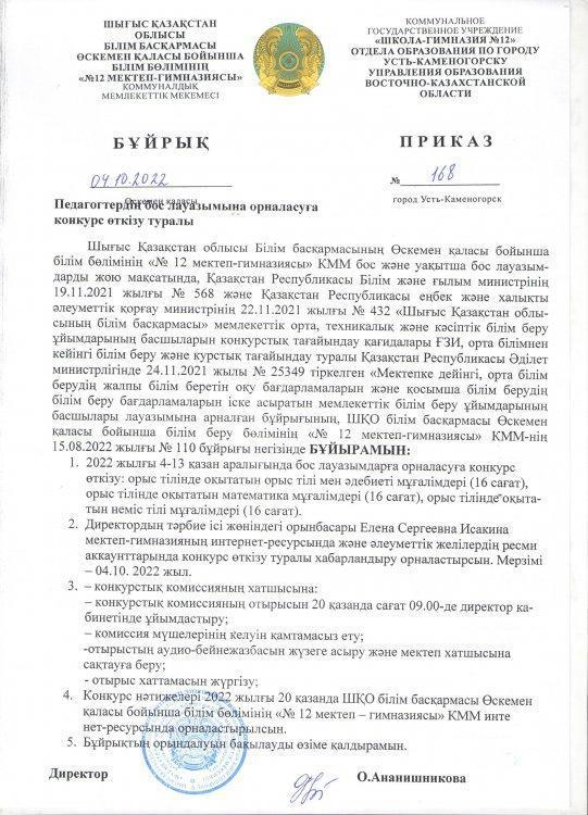 Педагогтердің бос лауазымына конкурс өткізу туралы хабарландыру
