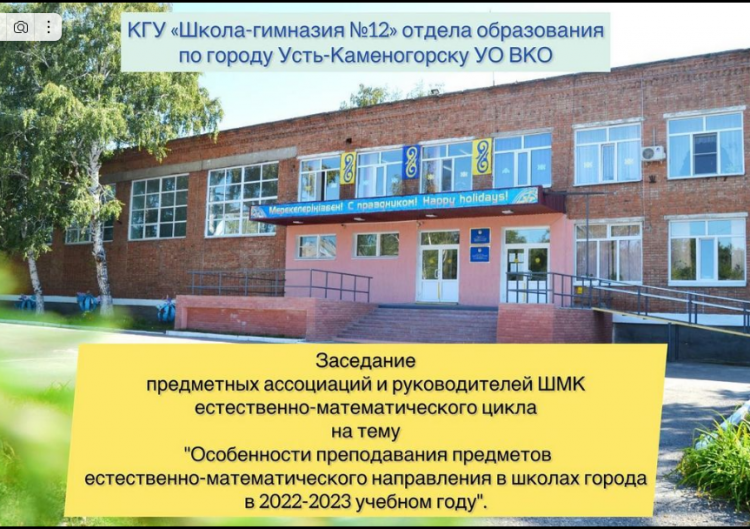 Заседание предметных ассоциаций и руководителей ШМК естественно-математического цикла на тему "Особенности преподавания предметов естественно-математического направления в школах города в 2022-2023 учебном году".