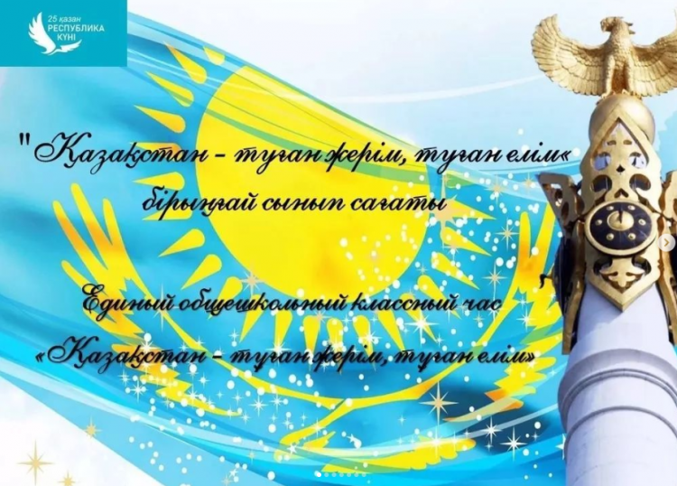 Общешкольные классные часы на тему "Қазақстан - тұған жерім, тұған елім".