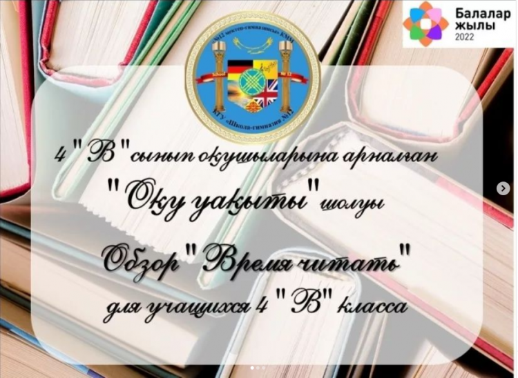 В рамках декады празднования "Всемирного Дня Ребенка " в 4-в классе был проведён обзор "Время читать"